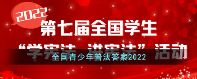 全国青少年普法答案2022