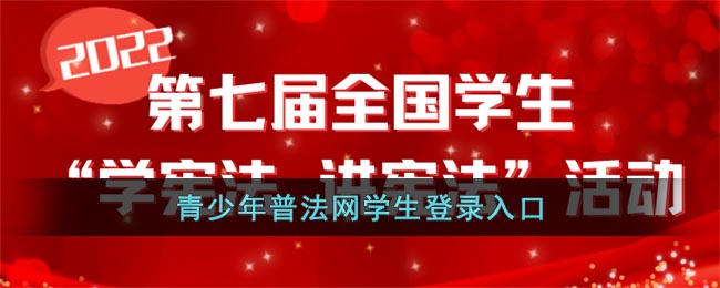 2022青少年普法网学生登录入口