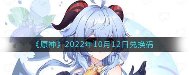 《原神》2022年10月12日兑换码