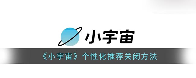 《小宇宙》个性化推荐关闭方法