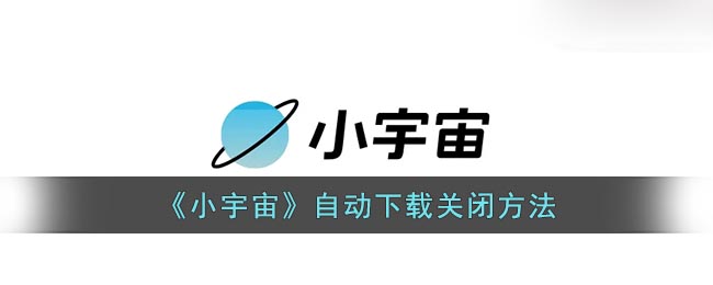 《小宇宙》自动下载关闭方法