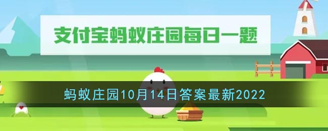 《支付宝》蚂蚁庄园10月14日答案最新2022