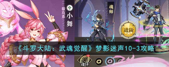 《斗罗大陆：武魂觉醒》梦影迷声10-3攻略