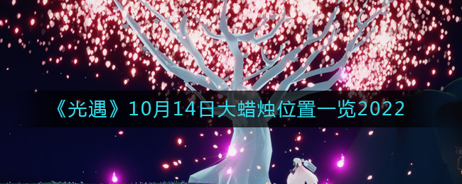 《光遇》10月14日大蜡烛位置一览2022