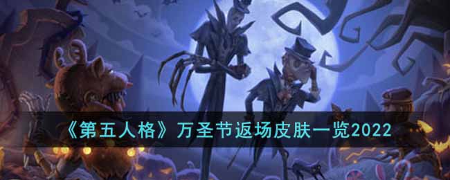 《第五人格》万圣节返场皮肤一览2022