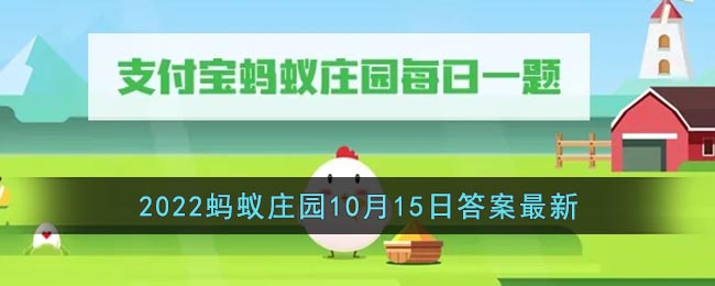 《支付宝》2022蚂蚁庄园10月15日答案最新