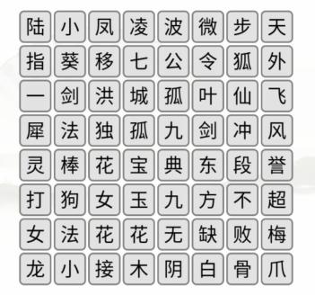 《汉字找茬王》武侠世界消除武功和角色通关攻略