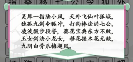 《汉字找茬王》武侠世界消除武功和角色通关攻略