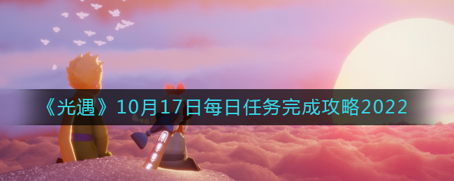 《光遇》10月17日每日任务完成攻略2022