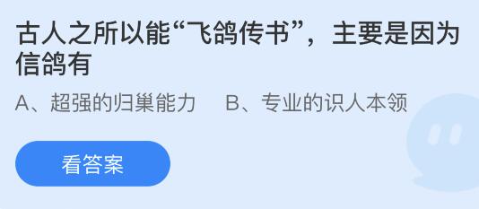 蚂蚁庄园10月18日答案最新：古人能飞鸽传书是因为信鸽有？公鸡打鸣会震聋自己吗？