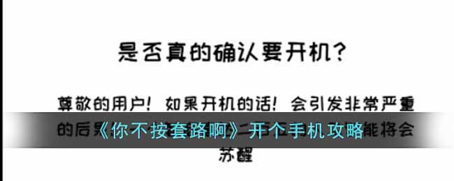 《你不按套路啊》开个手机攻略