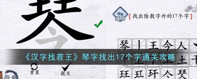 《汉字找茬王》琴字找出17个字通关攻略