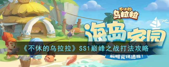 《不休的乌拉拉》SS1巅峰之战打法攻略