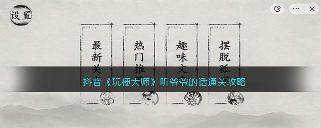 抖音《玩梗大师》听爷爷的话选词填空通关攻略