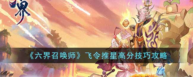 《六界召唤师》飞令推星高分技巧攻略