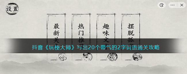 抖音《玩梗大师》写出20个带气的2字词语通关攻略