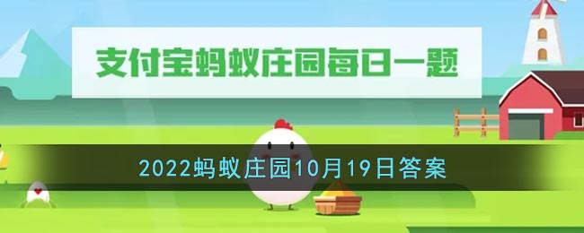 《支付宝》2022蚂蚁庄园10月19日答案最新