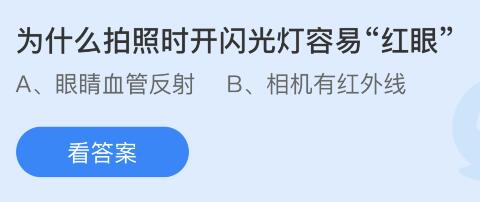 蚂蚁庄园10月19日答案最新：拍照时开闪光灯为什么会红眼？被蜜蜂蛰伤怎么处理更有效？