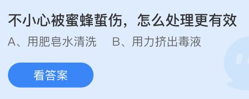 蚂蚁庄园10月19日答案最新：拍照时开闪光灯为什么会红眼？被蜜蜂蛰伤怎么处理更有效？