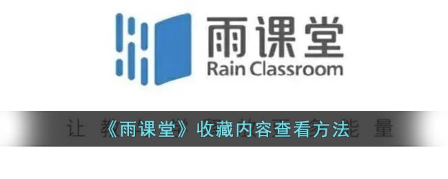 《雨课堂》收藏内容查看方法