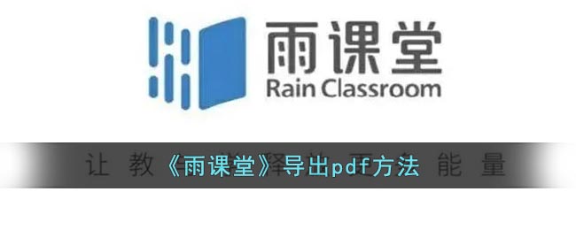 《雨课堂》导出pdf方法