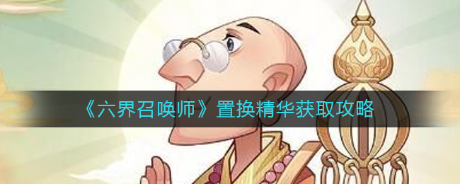 《六界召唤师》置换精华获取攻略