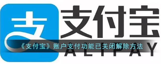 《支付宝》账户支付功能已关闭解除方法