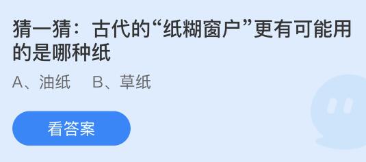 古代的纸糊窗户更有可能是用哪种纸？蚂蚁庄园 草纸还是油纸