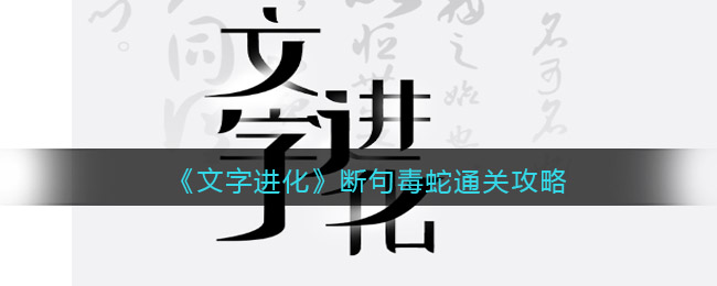 《文字进化》断句毒蛇通关攻略