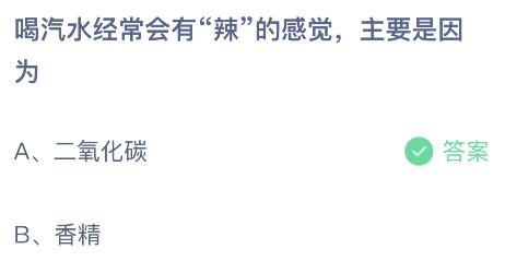 喝汽水经常会有“辣”的感觉主要是因为？蚂蚁庄园10月21日答案最新