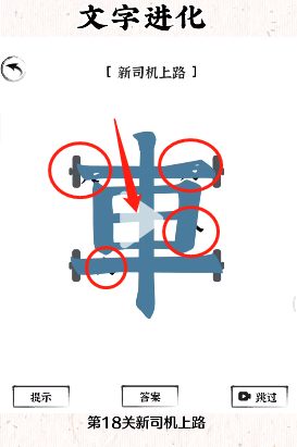 《文字进化》新司机上路通关攻略