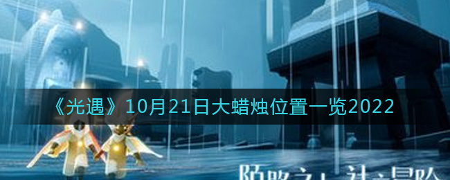 《光遇》10月21日大蜡烛位置一览2022