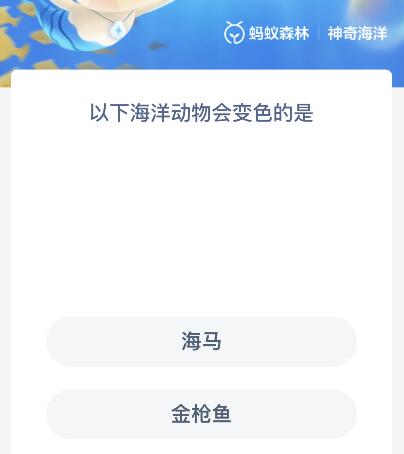 以下海洋动物会变色的是海马还是金枪鱼？神奇海洋10月21日答案