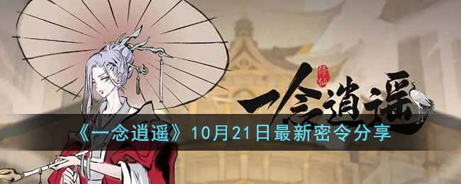 《一念逍遥》10月21日最新密令分享