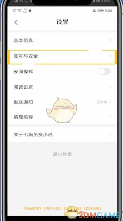 《七猫小说》解绑手机号方法