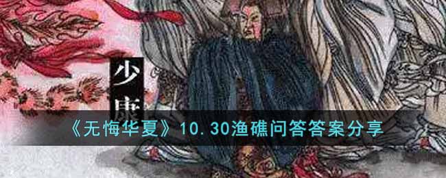 《无悔华夏》10.30渔礁问答答案分享