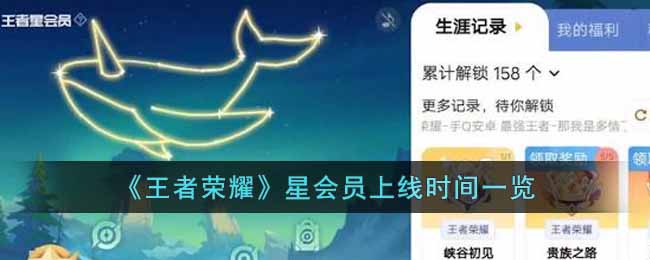 《王者荣耀》星会员上线时间一览