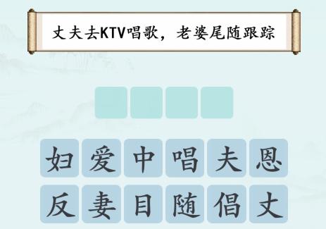 1667455057109209.png 《汉字神操作》不违和的成语通关攻略
