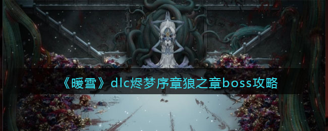 《暖雪dlc烬梦》序章狼之章boss攻略