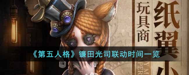 《第五人格》镰田光司联动时间一览