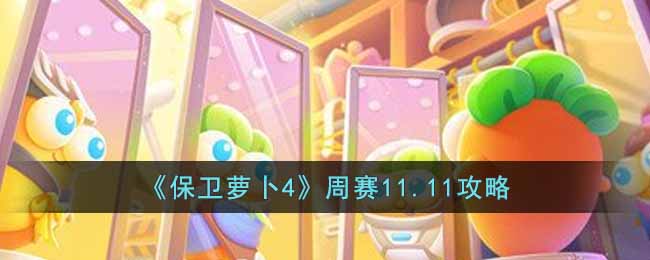 《保卫萝卜4》周赛11.11攻略