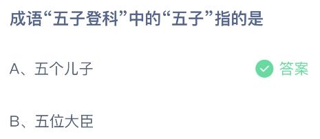 成语五子登科中的五子指的是什么？蚂蚁庄园11月12日答案最新