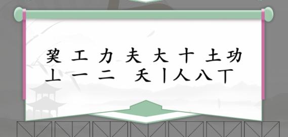 《汉字找茬王》巭找出14个字攻略解析