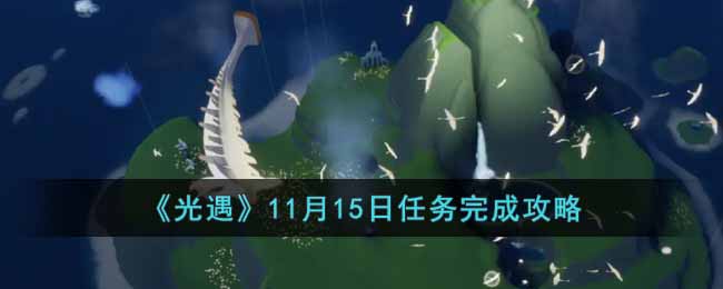 《光遇》11月15日任务完成攻略