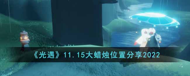 《光遇》11.15大蜡烛位置分享2022