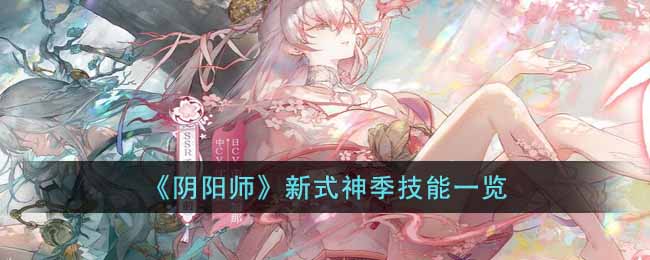 《阴阳师》新式神季技能一览