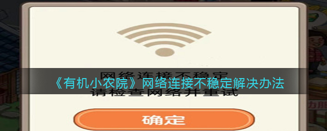 《有机小农院》网络连接不稳定解决办法