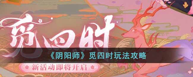 《阴阳师》觅四时玩法攻略