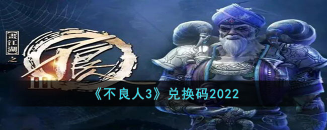 《不良人3》兑换码2022