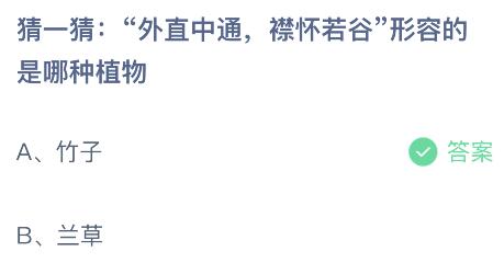 外直中通襟怀若谷形容的是哪种植物？蚂蚁庄园今日答案最新11.26